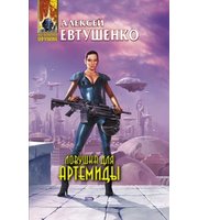 594912_Ловушка для Артемиды