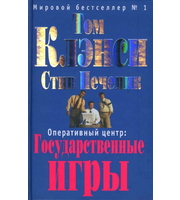 603494_Клэнси. Оперативный центр. Госуд. игры