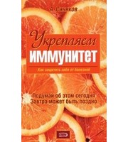 590953_Укрепляем иммунитет. Как защитить себя от болезней