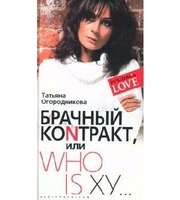 598047_Рублевка Love. Брачный коNтракт или Who is ху. . .