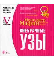 592031_Менеджер Мафии. Внебрачные узы