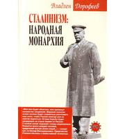 589520_ОкРусь. Сталинизм: народная монархия