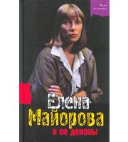 587940_ЖЗК. Елена Майорова и ее демоны