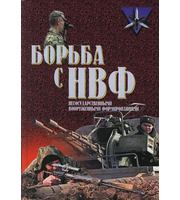 588701_Коммандос-34. Борьба с НВФ