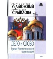 588208_ИРСВ. Дело и Слово. Будущее России с точки зрения