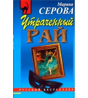 585305_Утраченный рай