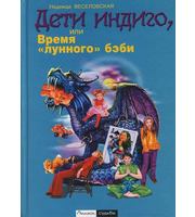 587756_Дети индиго,  или Время «лунного» бэби