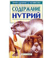 Приус. хоз. Содер. нутрий