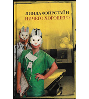 592085_НеожРоман. Ничего хорошего