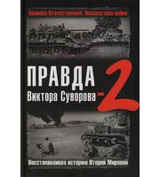 587250_ВелОтНеизВ. Правда В. Суворова-2. Восст. ист. 2-й Мир