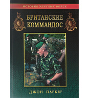 591264_Элит. Британские коммандос