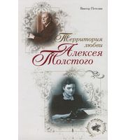 588980_Люб. Ист. Вел. Территория любви Алексея Толстого