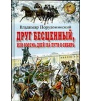 605344_Друг бесценный,  или Восемь дней на пути в Сибирь