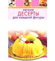 608500_ВкусБысД (м) . Легкие десерты для изящной фигуры