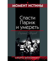 589229_Момент Ист. Спасти Париж и умереть