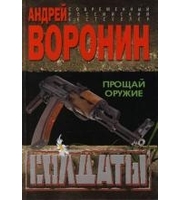 595658_Воронин. Солдаты-2. Прощай оружи