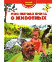 606519_ПУВМ. Моя первая книга о животных