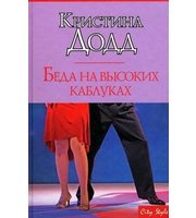 591428_CS. Додд Беда на высоких каблуках