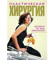 587594_Гламур. Пластическая хирургия. Истор. от Яны Лапутиной