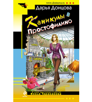 603320_ИД. Дон. Каникулы в Простофилино