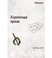 592685_Веллер. Короткая проза