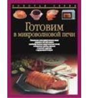 720266_Готовим в микроволновой печи