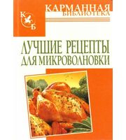 КБ (АСТ) Лучш. рецепты д/микровол