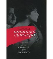 589376_Неиз. зн. Шпионка Гитлера. Истори