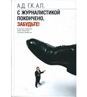 590389_С журналистикой покончено, заб