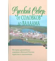 590366_Русский Север. От Соловков до Валаама