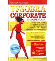 593725_Четверухин. Туsовка corporate