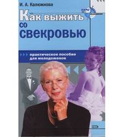 588338_Как выжить со свекровью. Практ. пособ. д/молодоженов