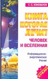 708392_Коновалов. Кн. 5. Человек и Вселенная