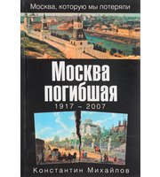 589246_МоскваКМП. Москва погибшая. 1917-2007