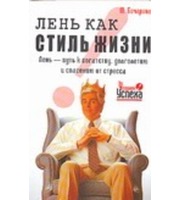 596952_Лень,  как стиль жизни