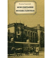 587558_Гиляровский Мои скитания