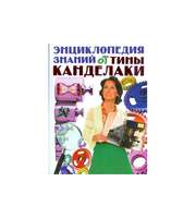 605447_Энциклопедия знаний от Тины Канделаки