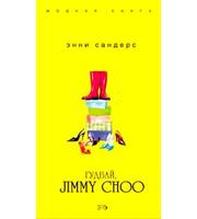 592046_МоднКнига. Гудбай, Jimmy Choo