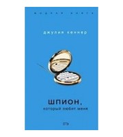 592052_МоднКнига. Шпион, который любит меня