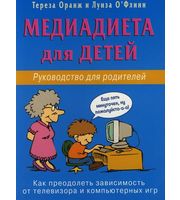 587703_Д. Медиадиета для детей. Рук-во д/родит: как