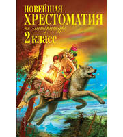 599675_Новейшая хрестоматия по литературе.  2 класс.  7-е изд. ,  испр.  и доп.