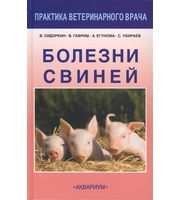 586716_Аквар. Болезни свиней