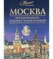 604223_АВ. Москвоведение (мир энц)