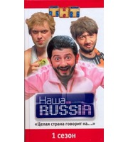 597365_Наша RUSSIA.  Ч.  1:  «Целая страна говорит на…»