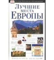 590093_Лучшие места Европы