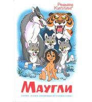 Маугли