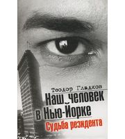 589372_НезрФронт. Наш человек в Нью-Йорке. Судьба резидента