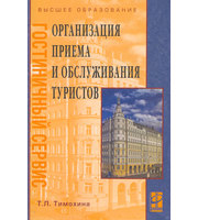 594193_Организ. приема и обслуж туристов. Уч пос