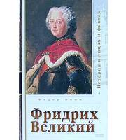 589797_ПолБ. Фридрих Великий