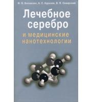 587701_Лечебное серебро и медицинские нанотехнологии.  Баллюзек Ф. В. ,  Куркуев А.  С.